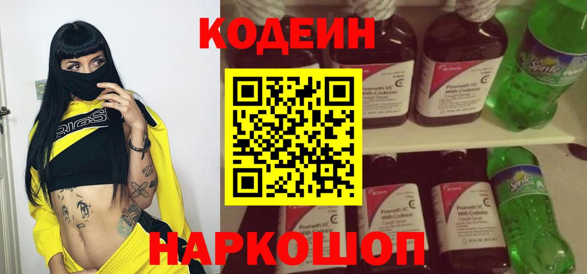 Codein Purple Drank  Кодеиновый сироп Lean напиток Lean (лин)  Вход с VPN  Куйбышев 